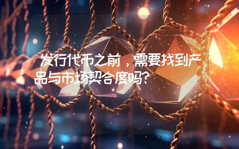 发行代币之前,需要找到产品与市场契合度吗?