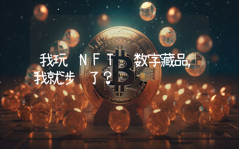 我玩 NFT 数字藏品,我就涉赌了?