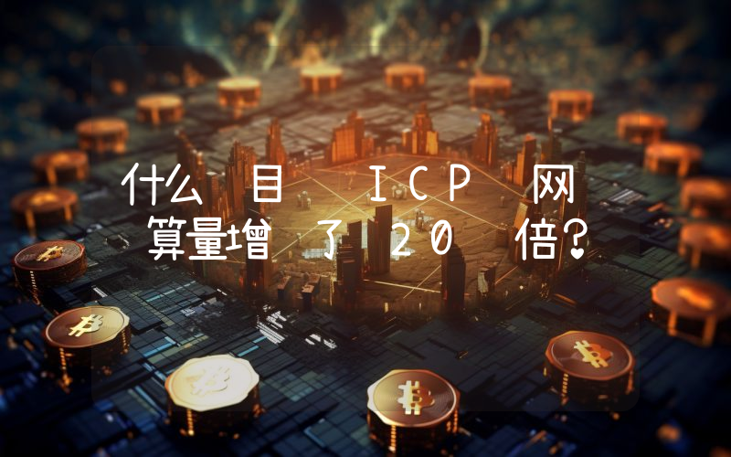 什么项目让 ICP 网络计算量增长了 20 倍?