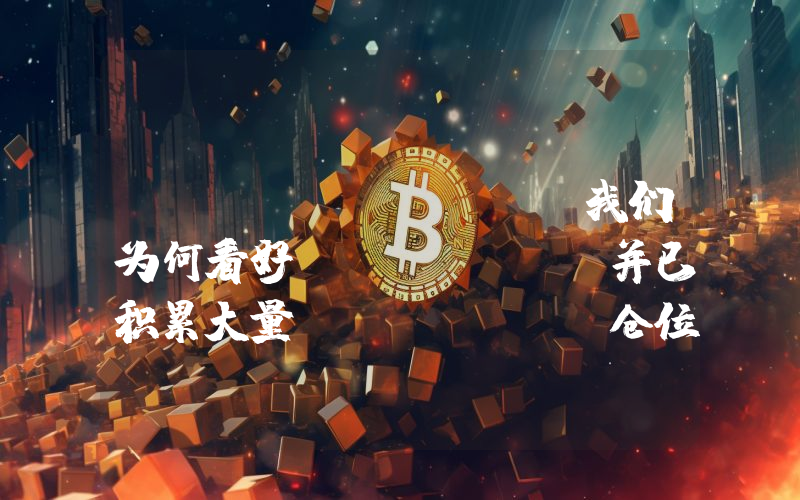 Multicoin:我们为何看好 Drift 并已积累大量 DRIFT 仓位