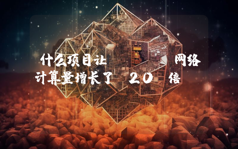 什么项目让 ICP 网络计算量增长了 20 倍?
