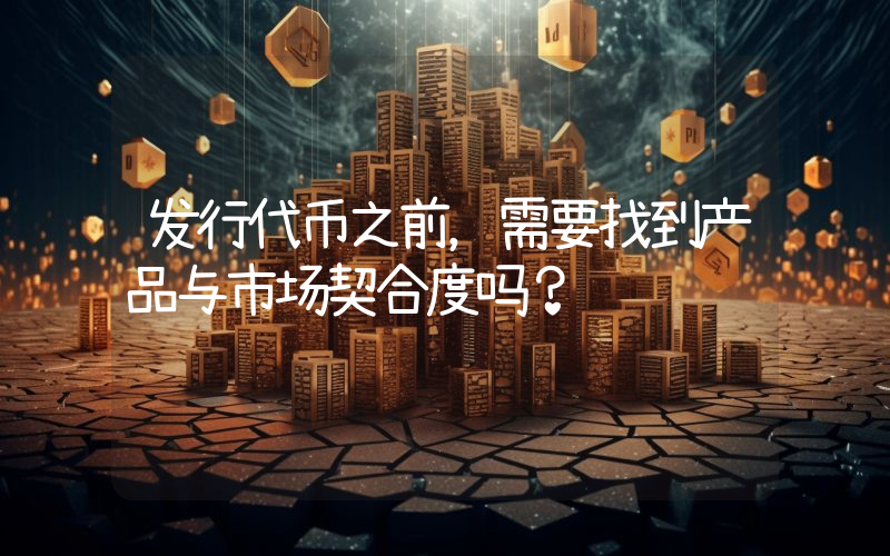 发行代币之前,需要找到产品与市场契合度吗?