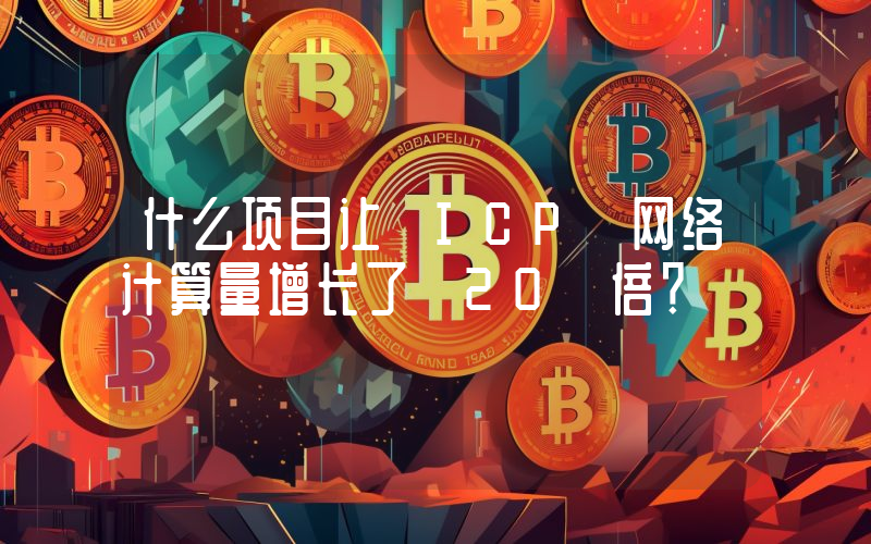 什么项目让 ICP 网络计算量增长了 20 倍?