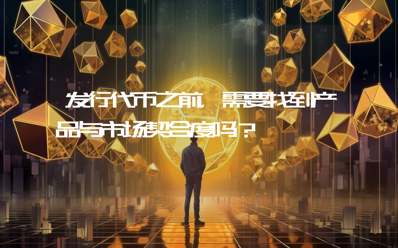 发行代币之前,需要找到产品与市场契合度吗?