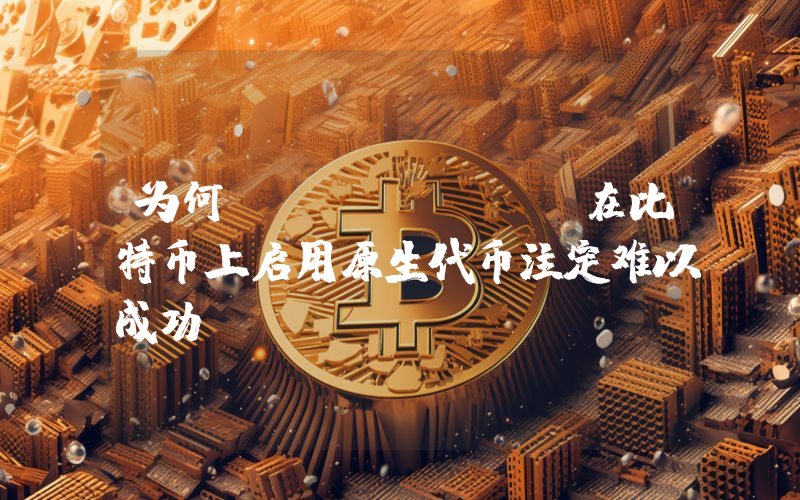 为何 OP_CAT 在比特币上启用原生代币注定难以成功?