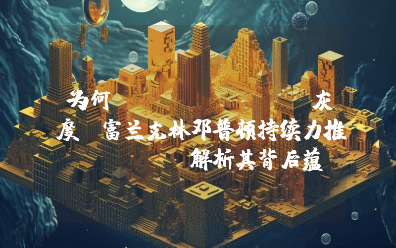 为何 HashKey、灰度、富兰克林邓普顿持续力推 AVAX?解析其背后蕴含的 RWA 逻辑