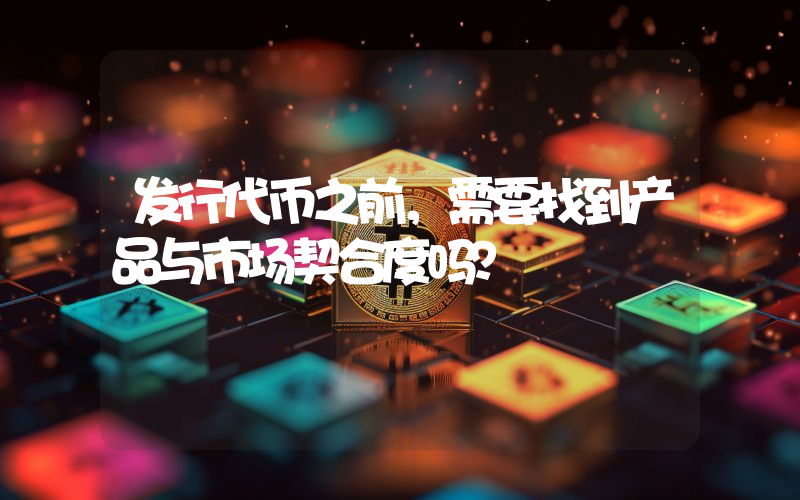 发行代币之前,需要找到产品与市场契合度吗?