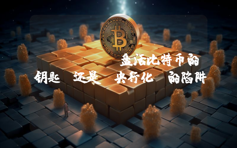 cbBTC:盘活比特币的钥匙?还是「央行化」的陷阱?
