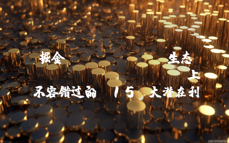 掘金 Solana 生态,Breakpoint 上不容错过的 15 大潜在利好