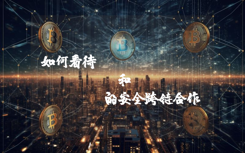 如何看待 Merlin Chain 和 BitcoinOS 的安全跨链合作?