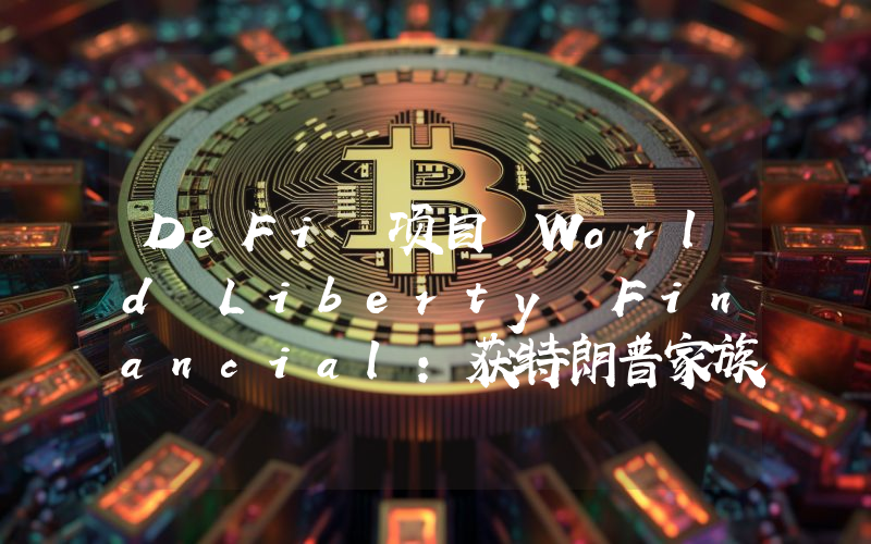 DeFi 项目 World Liberty Financial:获特朗普家族和加密人士站台,超 60% 治理代币面向公众发售