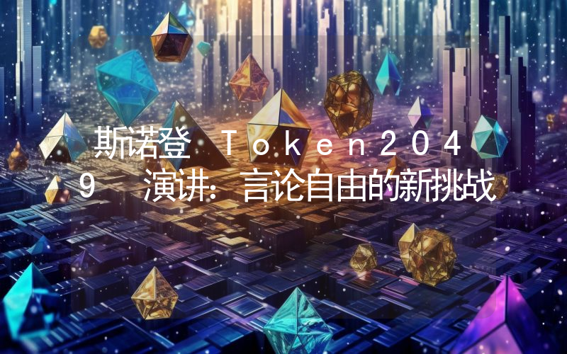 斯诺登 Token2049 演讲:言论自由的新挑战