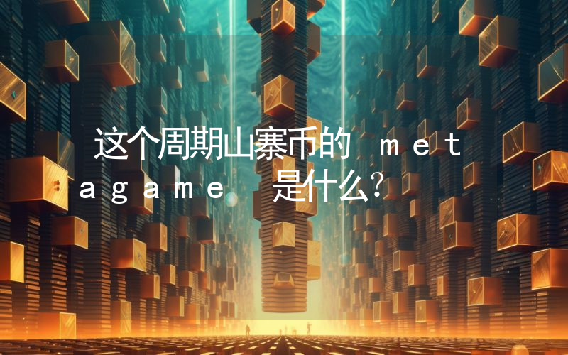 这个周期山寨币的 metagame 是什么?