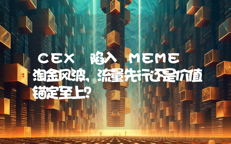 CEX 陷入 MEME 淘金风波,流量先行还是价值锚定至上?
