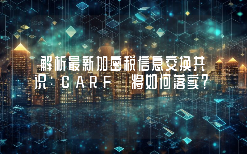 解析最新加密税信息交换共识:CARF 将如何落实?