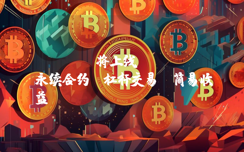 OKX 将上线 POL 永续合约、杠杆交易及简易收益