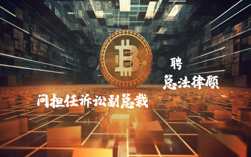 Coinbase 聘请前 Citadel 总法律顾问担任诉讼副总裁