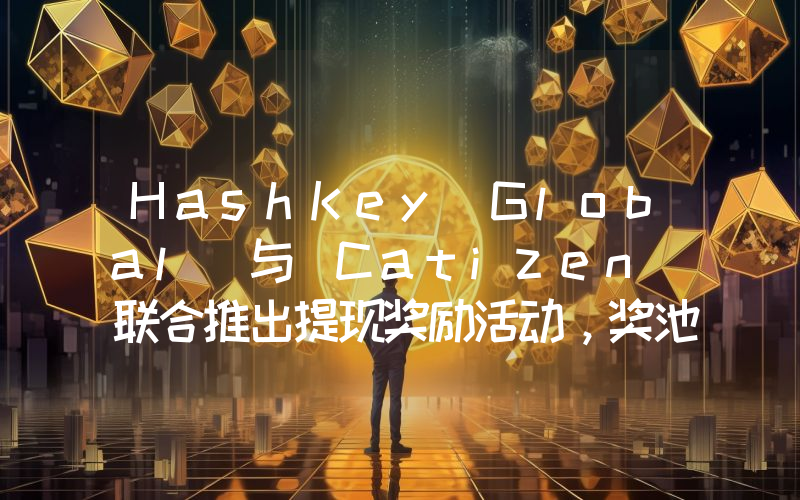 HashKey Global 与 Catizen 联合推出提现奖励活动,奖池为 5 万枚 CATI