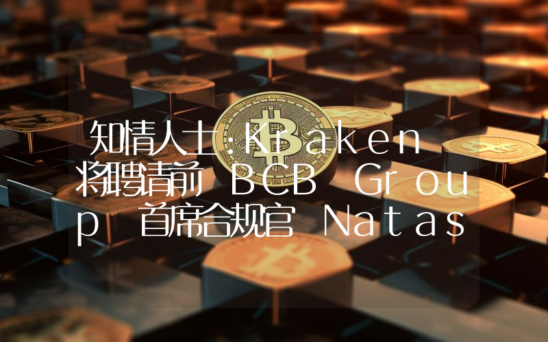 知情人士:Kraken 将聘请前 BCB Group 首席合规官 Natasha Powell 担任英国合规主管