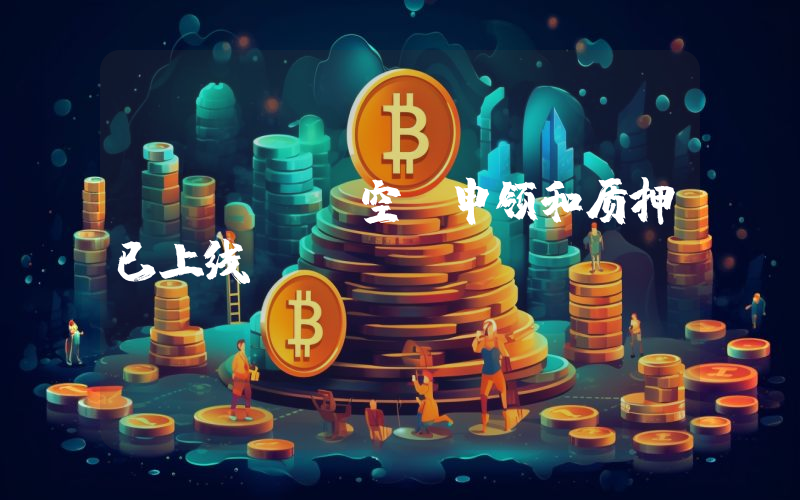 LogX 空投申领和质押已上线