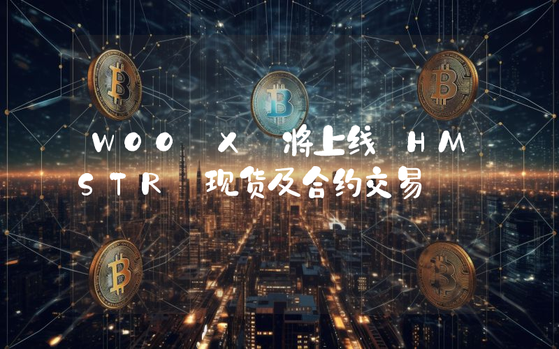 WOO X 将上线 HMSTR 现货及合约交易
