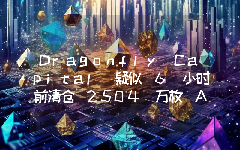 Dragonfly Capital 疑似 6 小时前清仓 2504 万枚 AEVO,预计亏损 3684 万美元