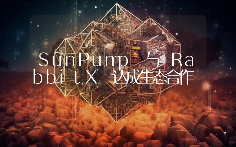 SunPump 与 RabbitX 达成生态合作
