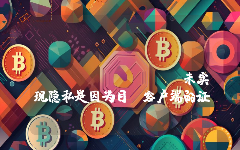 Vitalik Buterin:ZK-VMs 未实现隐私是因为目前客户端的证明器速度不足