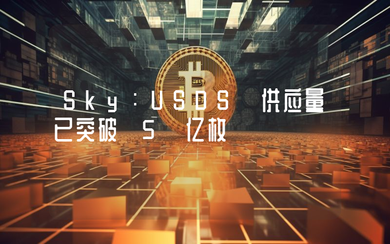 Sky:USDS 供应量已突破 5 亿枚