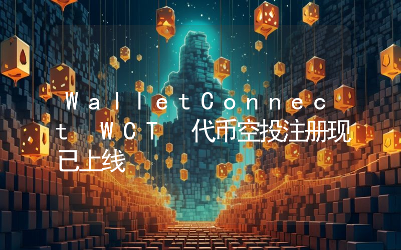 WalletConnect WCT 代币空投注册现已上线