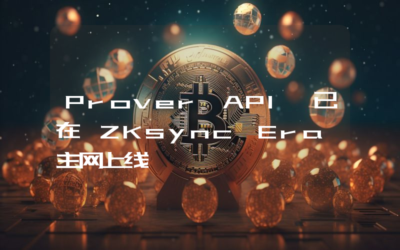 Prover API 已在 ZKsync Era 主网上线