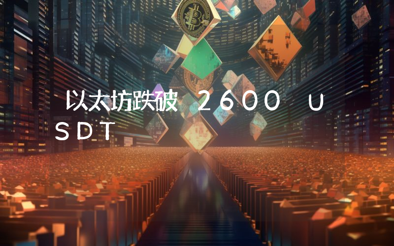 以太坊跌破 2600 USDT