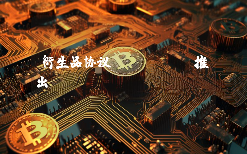 衍生品协议 Cega 推出 Vault Token Market