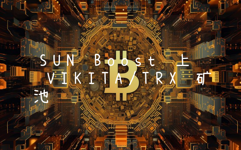 SUN Boost 上线 VIKITA/TRX 矿池