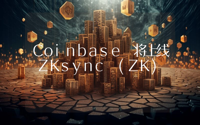 Coinbase 将上线 ZKsync (ZK)