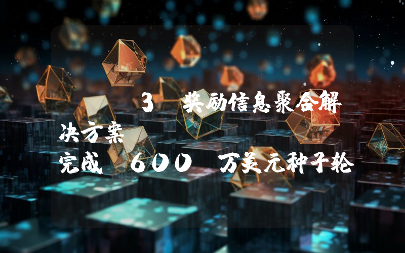 Web3 奖励信息聚合解决方案 Daylight 完成 600 万美元种子轮融资,USV 领投