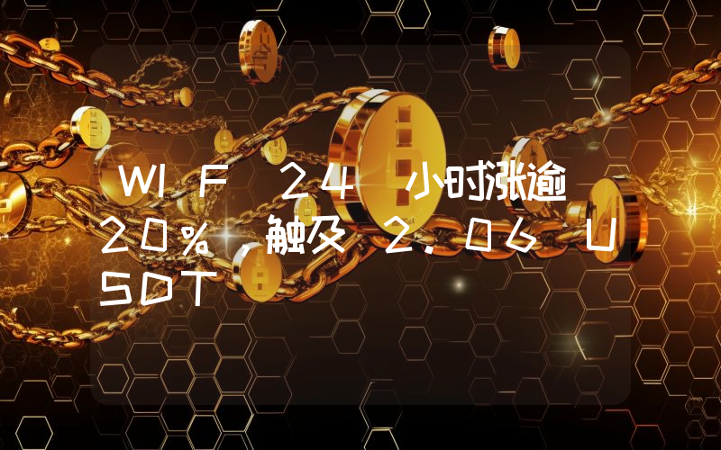 WIF 24 小时涨逾 20%,触及 2.06 USDT