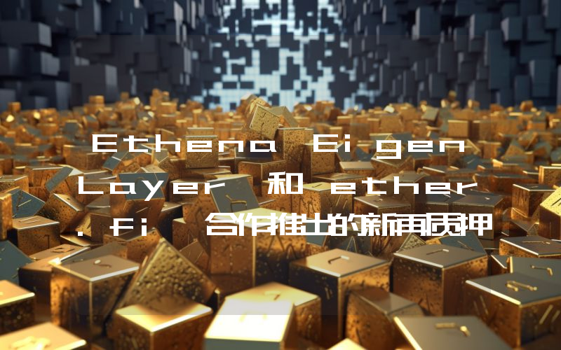 Ethena、EigenLayer 和 ether.fi 合作推出的新再质押代币 eUSD 已上线