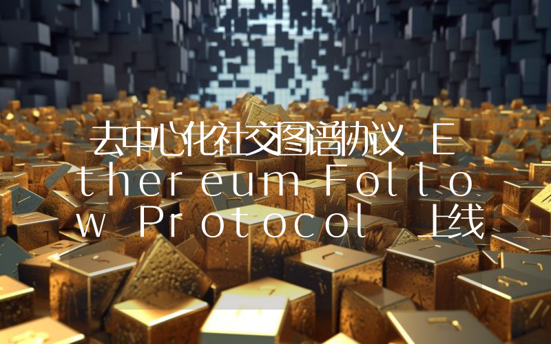 去中心化社交图谱协议 Ethereum Follow Protocol 上线