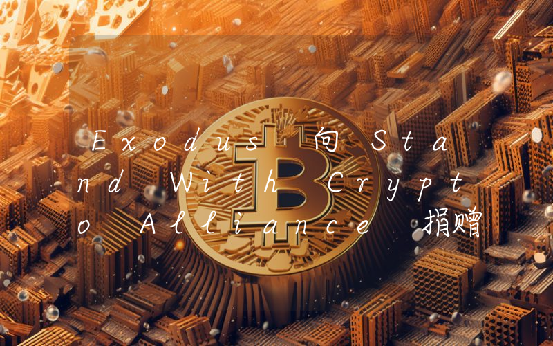 Exodus 向 Stand With Crypto Alliance 捐赠 130 万美元,以动员美国加密选民