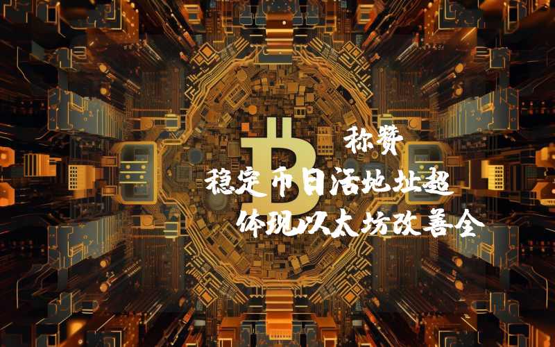 Vitalik 称赞 Celo 稳定币日活地址超 TRON,体现以太坊改善全球金融愿景
