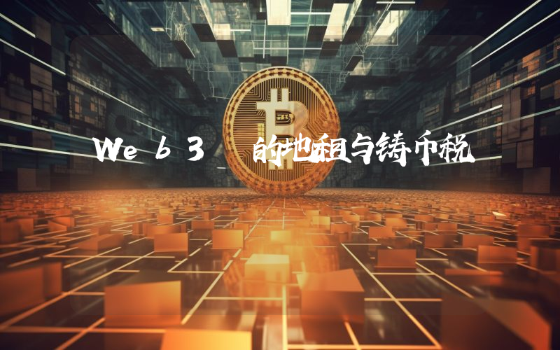 Web3 的地租与铸币税