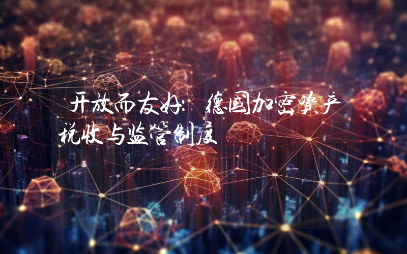 开放而友好:德国加密资产税收与监管制度