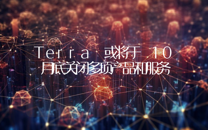 Terra 或将于 10 月底关闭多项产品和服务