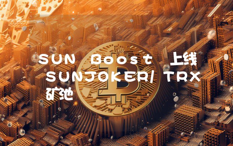 SUN Boost 上线 SUNJOKER/TRX 矿池