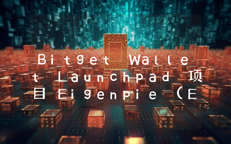 Bitget Wallet Launchpad 项目 Eigenpie (EGP) 上线后,币价较发行价上涨 700%