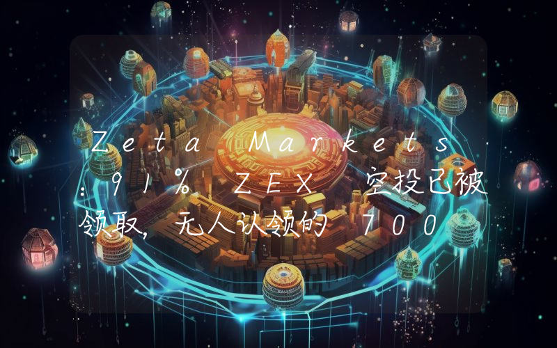 Zeta Markets:91% ZEX 空投已被领取,无人认领的 700 万 ZEX 将返还给社区