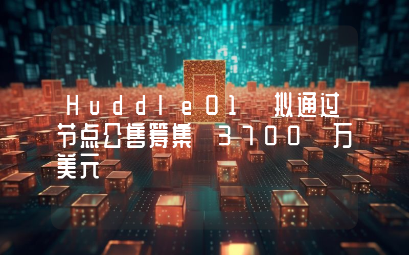 Huddle01 拟通过节点公售筹集 3700 万美元