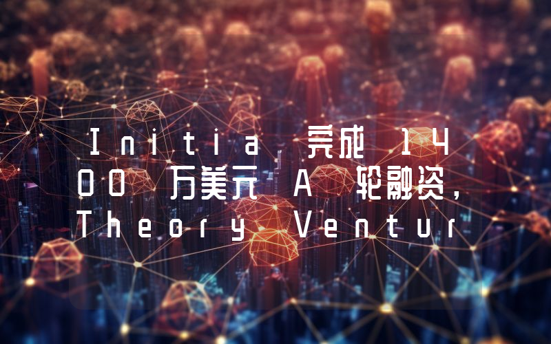Initia 完成 1400 万美元 A 轮融资,Theory Ventures 领投
