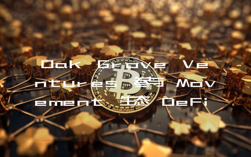 Oak Grove Ventures 参与 Movement 生态 DeFi 项目 Meridian 400 万美元种子轮融资
